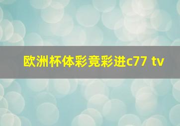 欧洲杯体彩竞彩进c77 tv